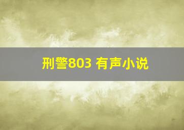 刑警803 有声小说